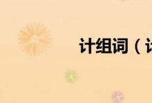 计组词（计组词有哪些）
