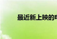 最近新上映的电影（什么是电影）
