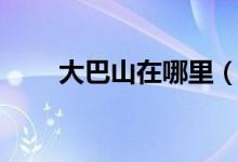 大巴山在哪里（关于大巴山的简介）