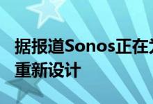 据报道Sonos正在为Playbar进行期待已久的重新设计