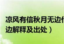 凉风有信秋月无边什么意思（凉风有信秋月无边解释及出处）