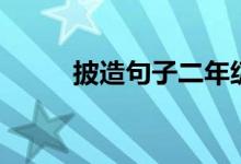 披造句子二年级（有关披造说说）
