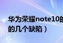 华为荣耀note10的缺点（华为荣耀Note10的几个缺陷）