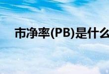 市净率(PB)是什么意思（什么是市净率）