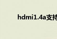 hdmi1.4a支持4k吗（hdmi1 4）