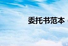 委托书范本（委托书怎么写）