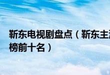 靳东电视剧盘点（靳东主演的电视剧有哪些靳东电视剧排行榜前十名）