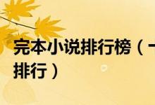完本小说排行榜（十大经典完本穿越小说推荐排行）