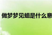 做梦梦见蛆是什么意思（做梦梦见蛆的解释）
