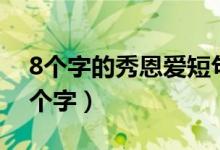 8个字的秀恩爱短句有哪些（秀恩爱的短句8个字）