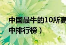 中国最牛的10所高中盘点（中国十大最牛高中排行榜）