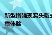 新型增强现实头戴式显示器提供无与伦比的观看体验