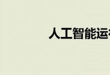 人工智能运行未来的化工厂