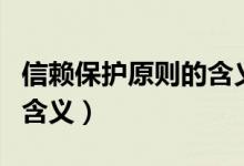 信赖保护原则的含义是什么（信赖保护原则的含义）