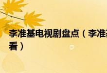 李准基电视剧盘点（李准基演过的韩剧李准基电视剧哪个好看）