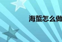 海蜇怎么做（海蜇的做法）