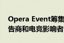 Opera Event筹集了500万美元 用于连接广告商和电竞影响者