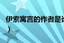 伊索寓言的作者是谁（作者个人介绍是怎样的）