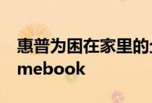 惠普为困在家里的企业员工推出了新的Chromebook