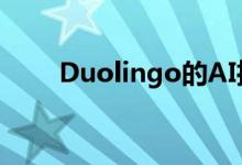 Duolingo的AI推动了英语水平测试