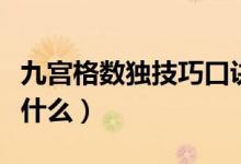 九宫格数独技巧口诀（九宫格数独技巧口诀是什么）