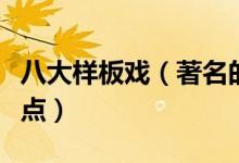 八大样板戏（著名的八个样板戏革命样板戏盘点）