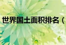 世界国土面积排名（世界各国领土面积排名）