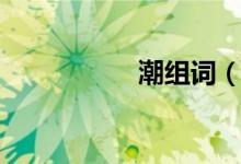 潮组词（潮如何组词）