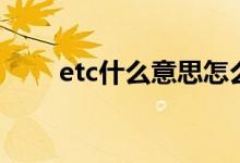 etc什么意思怎么读（etc什么意思）