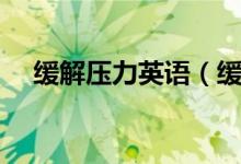 缓解压力英语（缓解压力的英文是什么）