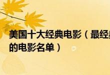 美国十大经典电影（最经典的美国电影排行榜美国值得收藏的电影名单）