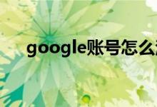 google账号怎么注册（三步注册完毕）