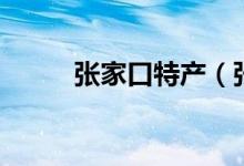 张家口特产（张家口有哪些特产）
