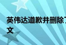 英伟达道歉并删除了Did it work的meme推文