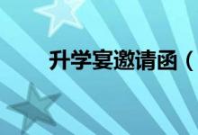 升学宴邀请函（升学宴邀请函范文）