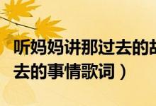 听妈妈讲那过去的故事什么歌（听妈妈讲那过去的事情歌词）