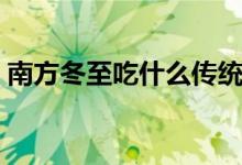南方冬至吃什么传统食物（南方冬至吃什么）