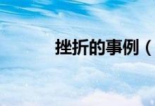 挫折的事例（关于挫折的事例）