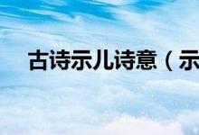 古诗示儿诗意（示儿古诗的意思是什么）
