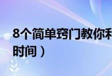 8个简单窍门教你利用好时间（如何合理利用时间）
