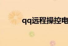 qq远程操控电脑（qq远程控制）