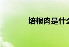 培根肉是什么肉（你知道吗）