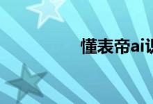 懂表帝ai识表（懂表帝）