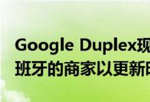 Google Duplex现在讲西班牙语 开始致电西班牙的商家以更新时间
