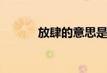 放肆的意思是什么（放肆解释）