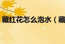 藏红花怎么泡水（藏红花泡水多久喝一次呢）