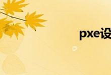 pxe设备（pxe）