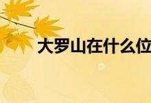 大罗山在什么位置（大罗山的简介）