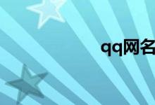 qq网名（qq网盘）