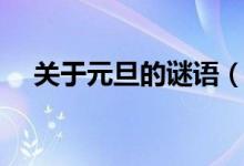 关于元旦的谜语（元旦的谜语有哪些呢）